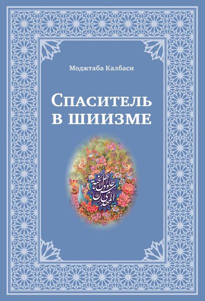 Обложка книги  «Спаситель в шиизме»