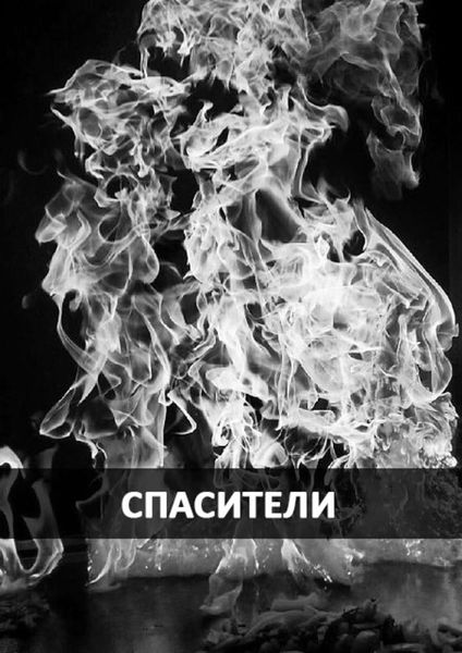 Обложка книги  «Спасители»