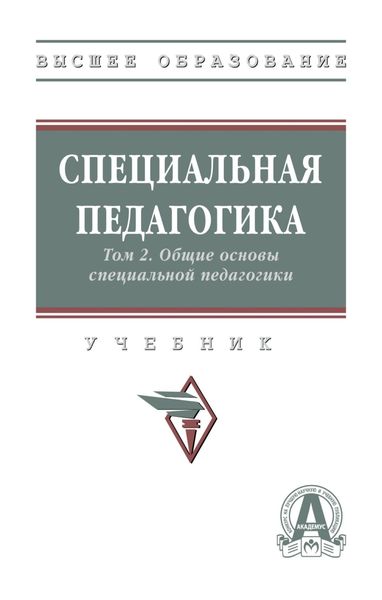 Обложка книги  «Специальная педагогика в 3 т.: Т. 2. Общие основы специальной педагогики»