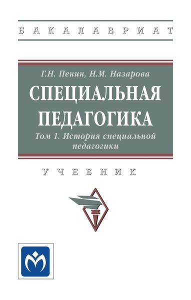 Обложка книги  «Специальная педагогика: В 3 томах. Том 1: История специальной педагогики»