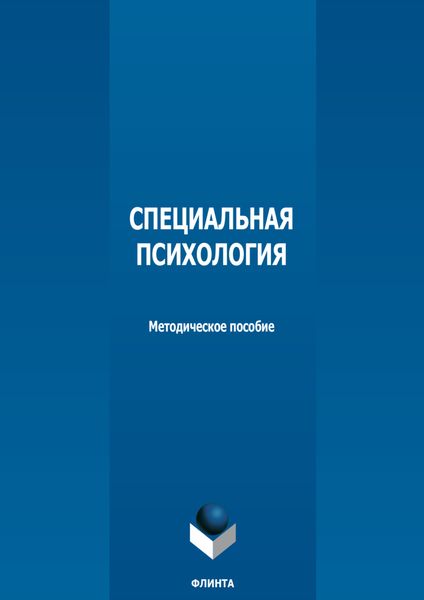 Обложка книги  «Специальная психология»