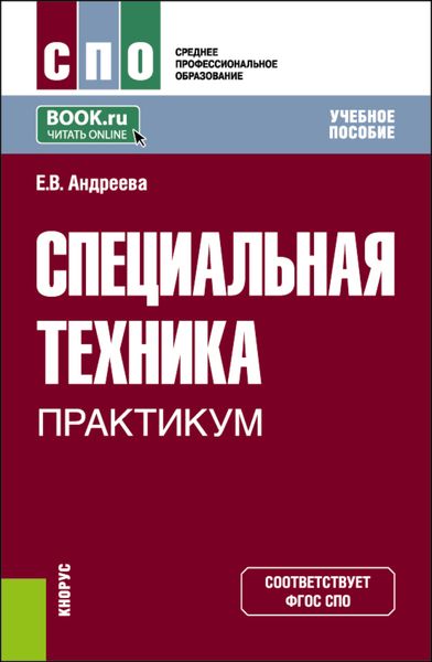 Обложка книги  «Специальная техника. Практикум. (СПО). Учебное пособие.»