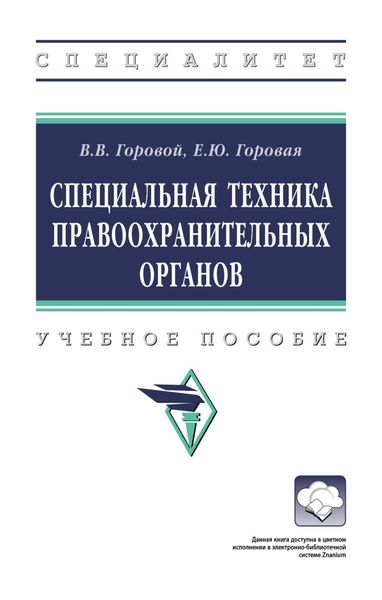 Обложка книги  «Специальная техника правоохранительных органов»