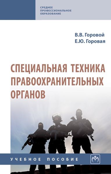 Обложка книги  «Специальная техника правоохранительных органов»