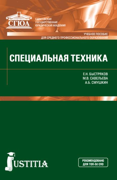 Обложка книги  «Специальная техника. (СПО). Учебное пособие.»