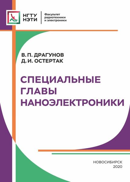 Обложка книги  «Специальные главы наноэлектроники»
