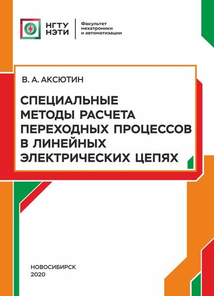 Обложка книги  «Специальные методы расчета переходных процессов в линейных электрических цепях»