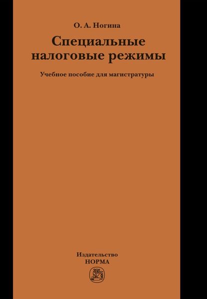 Обложка книги  «Специальные налоговые режимы»