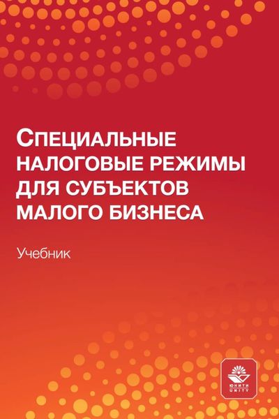 Обложка книги  «Специальные налоговые режимы для субъектов малого бизнеса. Учебник для студентов вузов, обучающихся по направлениям подготовки «Экономика», «Финансы и кредит», «Менеджмент»»