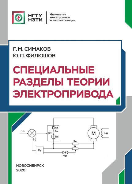 Обложка книги  «Специальные разделы теории электропривода»