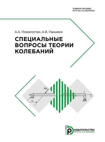 Обложка книги  «Специальные вопросы теории колебаний»