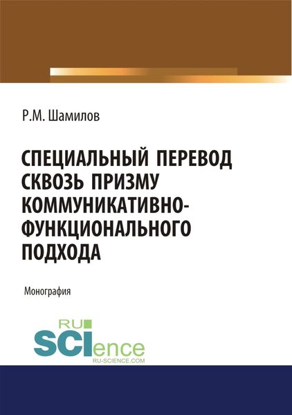 Обложка книги  «Специальный перевод сквозь призму коммуникативно-функционального подхода. (Аспирантура, Бакалавриат, Магистратура). Монография.»