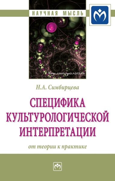 Обложка книги  «Специфика культурологической интерпретации: от теории к практике»