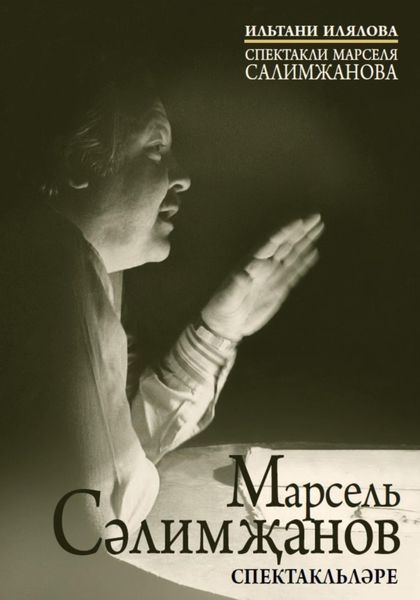 Обложка книги  «Спектакли Марселя Салимжанова»