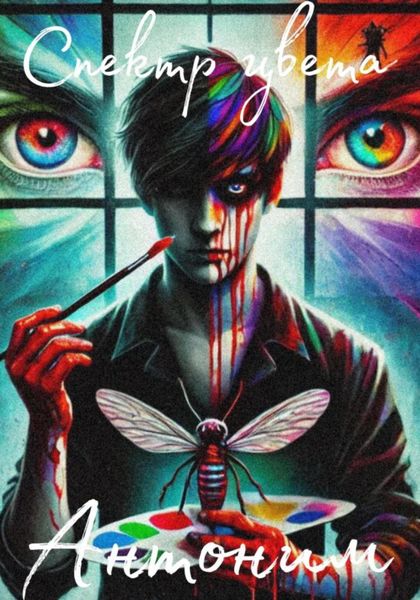 Обложка книги  «Спектр Цвета»