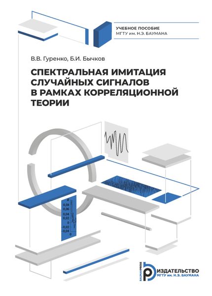 Обложка книги  «Спектральная имитация случайных сигналов в рамках корреляционной теории»