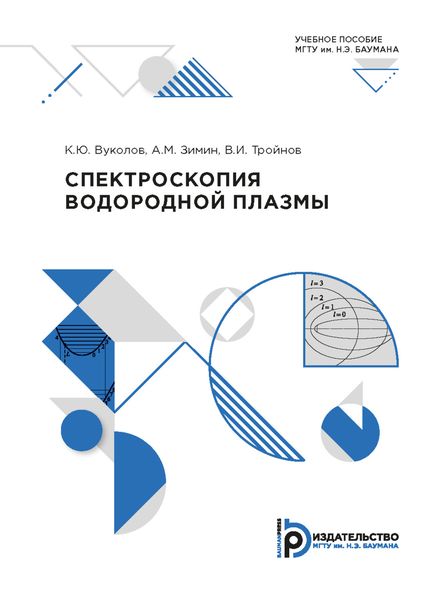 Обложка книги  «Спектроскопия водородной плазмы»