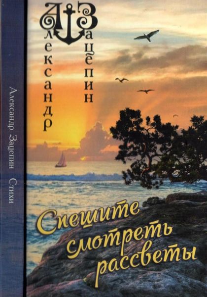 Обложка книги  «Спешите смотреть рассветы»