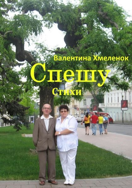 Обложка книги  «Спешу. Стихи»