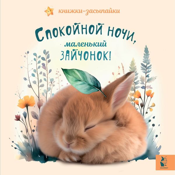 Обложка книги  «Спокойной ночи, маленький зайчонок!»