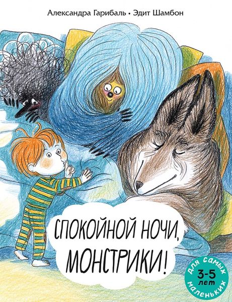 Обложка книги  «Спокойной ночи, монстрики! Книжка-картинка»