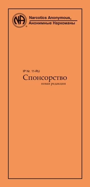 Обложка книги  «Спонсорство»