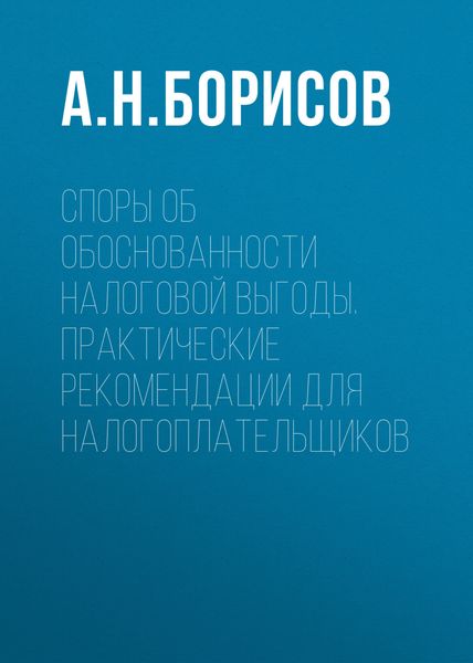 Обложка книги  «Споры об обоснованности налоговой выгоды. Практические рекомендации для налогоплательщиков»
