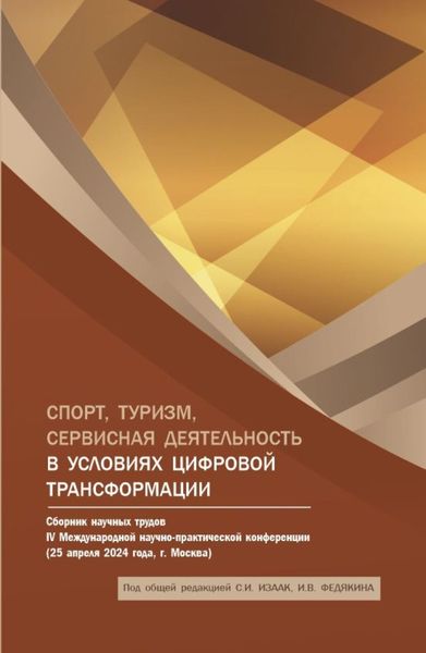 Обложка книги  «Спорт, туризм, сервисная деятельность в условиях цифровой трансформации: Сборник научных трудов IV Международной научно-практической конференции. (Аспирантура, Бакалавриат, Магистратура). Сборник статей.»