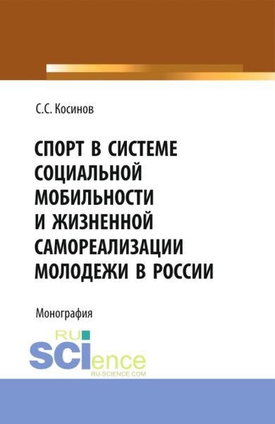 Обложка книги  «Спорт в системе социальной мобильности и жизненной самореализации молодежи в России. (Аспирантура, Бакалавриат). Монография.»