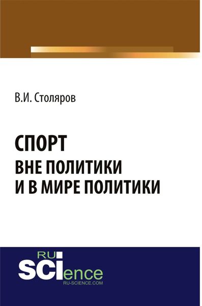Обложка книги  «Спорт вне политики и в мире политики. (Аспирантура). Монография.»