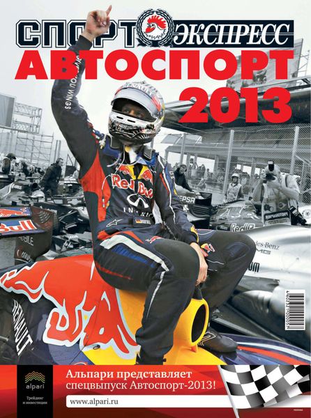 Обложка книги  «СпортЭкспресс Специальный выпуск. Автоспорт-2013»