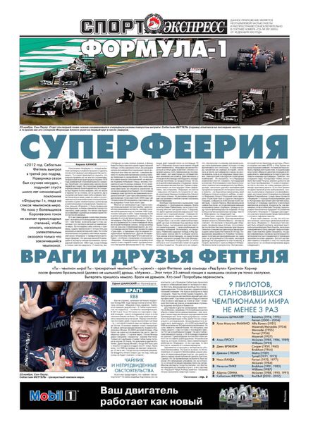 Обложка книги  «СпортЭкспресс Специальный выпуск. Автоспорт, Формула-1, 2012»