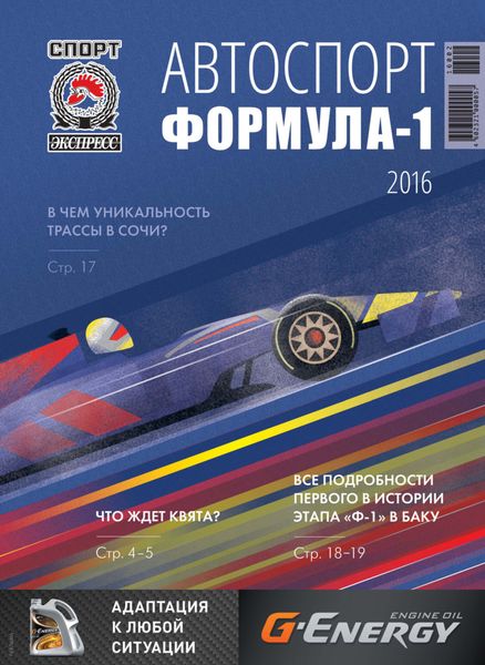 Обложка книги  «СпортЭкспресс Специальный выпуск. Автоспорт. Формула-1, 2016»