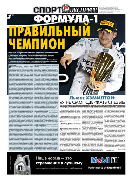 Обложка книги  «СпортЭкспресс Специальный выпуск. Автоспорт, Формула-1. Правильный чемпион»
