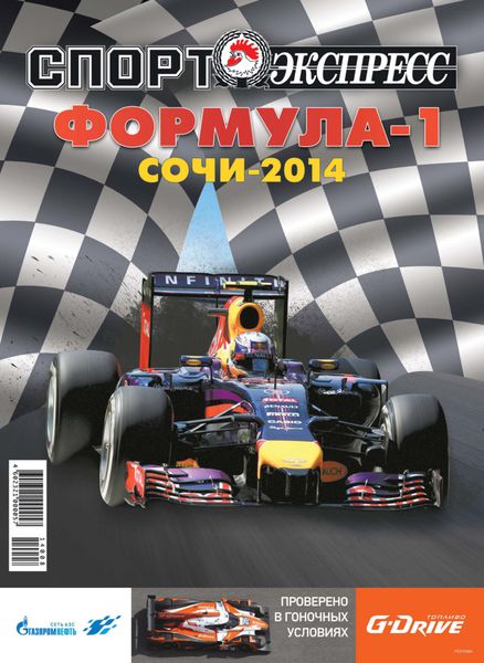 Обложка книги  «СпортЭкспресс Специальный выпуск. Автоспорт, Формула-1, Сочи-2014»