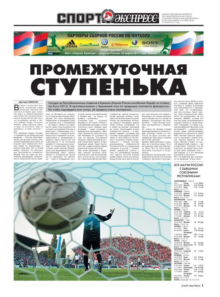 Обложка книги  «СпортЭкспресс Специальный выпуск. Футбол, Армения-Россия, 2011»