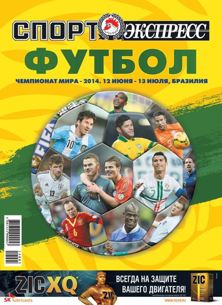 Обложка книги  «СпортЭкспресс Специальный выпуск. Футбол, Чемпионат мира-2014»