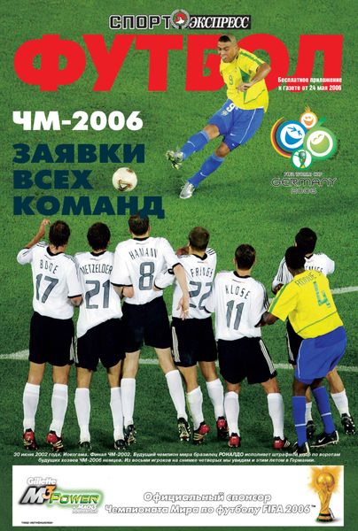 Обложка книги  «СпортЭкспресс Специальный выпуск. Футбол. ЧМ-2006. Заявки всех команд»