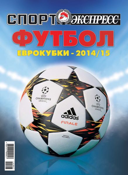 Обложка книги  «СпортЭкспресс Специальный выпуск. Футбол. Еврокубки-2014/15»