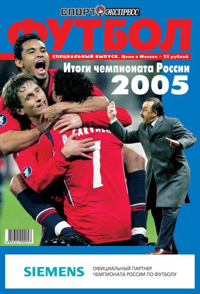 Обложка книги  «СпортЭкспресс Специальный выпуск. Футбол. Итоги чемпионата России 2005»