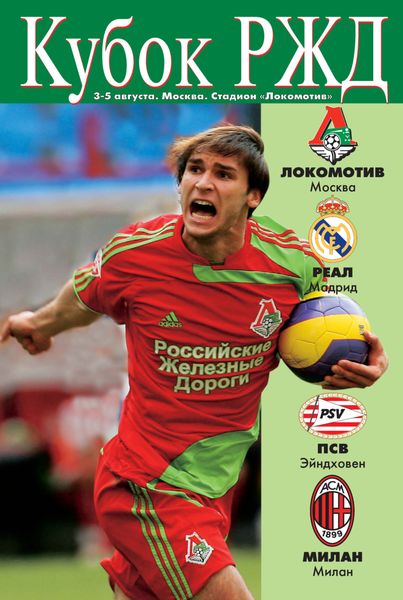 Обложка книги  «СпортЭкспресс Специальный выпуск. Футбол, Кубок РЖД, 2007»
