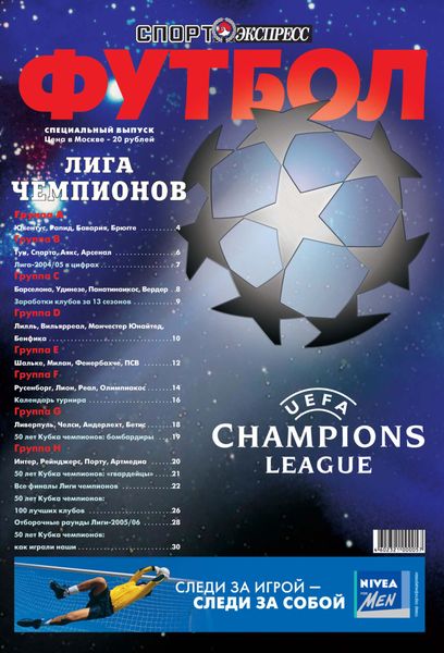 Обложка книги  «СпортЭкспресс Специальный выпуск. Футбол, Лига чемпионов 2005»