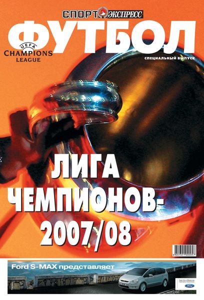 Обложка книги  «СпортЭкспресс Специальный выпуск. Футбол, Лига чемпионов 2007/08»