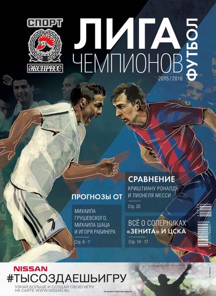 Обложка книги  «СпортЭкспресс Специальный выпуск. Футбол. Лига чемпионов 2015/2016»