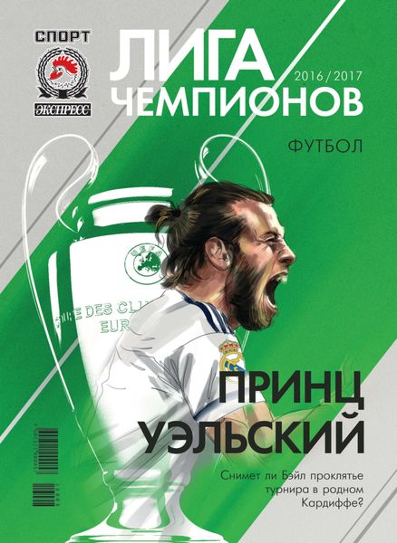 Обложка книги  «СпортЭкспресс Специальный выпуск. Футбол, Лига чемпионов 2016/2017»