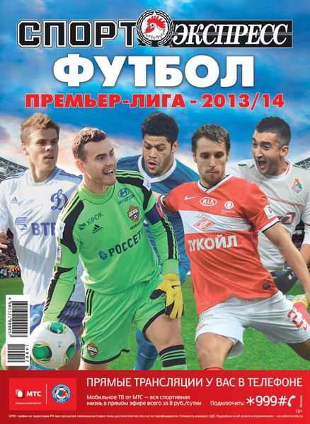 Обложка книги  «СпортЭкспресс Специальный выпуск. Футбол, Премьер-лига 2013/14»