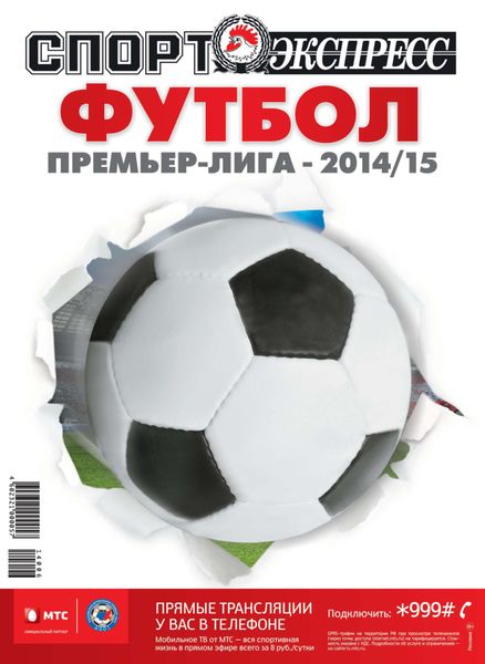 Обложка книги  «СпортЭкспресс Специальный выпуск. Футбол. Премьер-лига 2014/15»