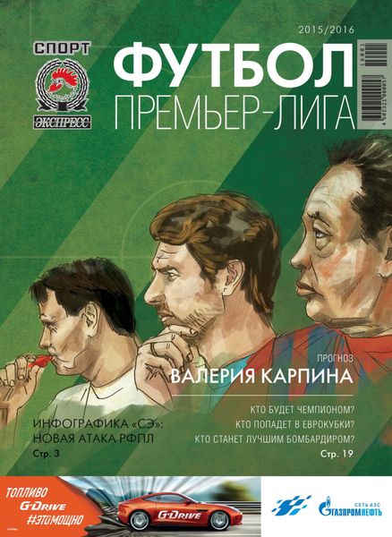 Обложка книги  «СпортЭкспресс Специальный выпуск. Футбол. Премьер-лига 2015/2016»