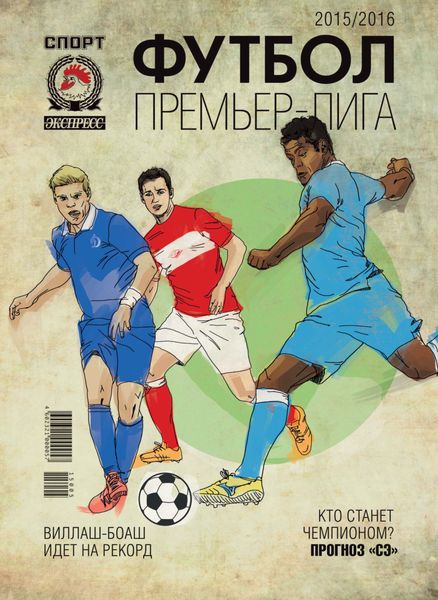 Обложка книги  «СпортЭкспресс Специальный выпуск. Футбол. Премьер-лига 2015/2016»