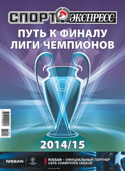 Обложка книги  «СпортЭкспресс Специальный выпуск. Футбол. Путь к финалу Лиги чемпионов 2014/15»